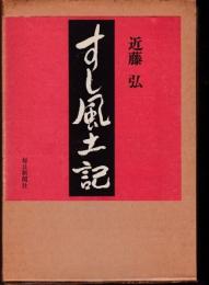 すし風土記