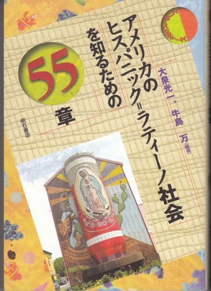 アメリカのヒスパニック=ラティーノ社会を知るための55章(大泉光一, 牛島万 編著) / 獺祭書房 / 古本、中古本、古書籍の通販は「日本の古本屋」  / 日本の古本屋