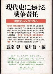 現代史における戦争責任 : 現代史シンポジウム