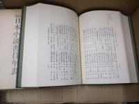 日本小説書目年表（改訂）