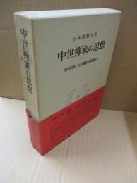 日本思想大系16　中世禅家の思想