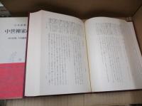 日本思想大系16　中世禅家の思想