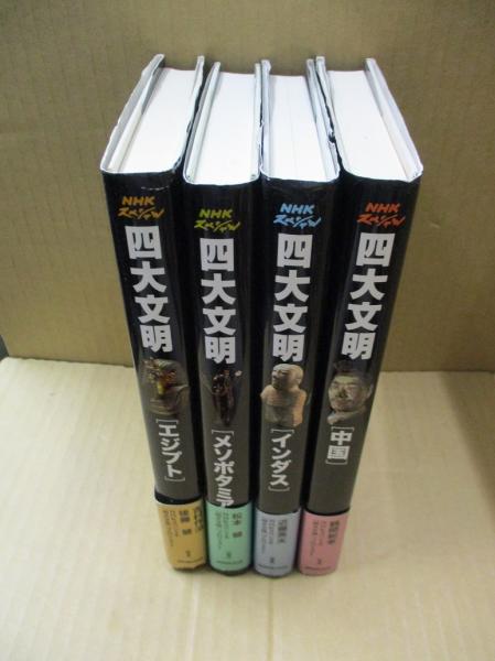 Nhkスペシャル 四大文明 エジプト メソポタミア インダス 中国 吉村作治 他 編著 獺祭書房 古本 中古本 古書籍の通販は 日本の古本屋 日本の古本屋 Nhkスペシャル 四大文明 エジプト メソポタミア インダス 中国 吉村作治 他 編著 獺祭書房 古本 中古本 古書籍の通販は 日本の古本屋 日本の古本屋