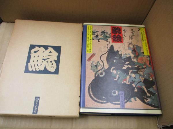 鯰絵 民俗的想像力の世界 コルネリウス アウエハント 著 小松和彦 他訳 獺祭書房 古本 中古本 古書籍の通販は 日本の古本屋 日本の古本屋