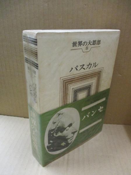 世界の大思想22 パスカル パンセ 全 パスカル 松浪信三郎 訳 古本 中古本 古書籍の通販は 日本の古本屋 日本の古本屋