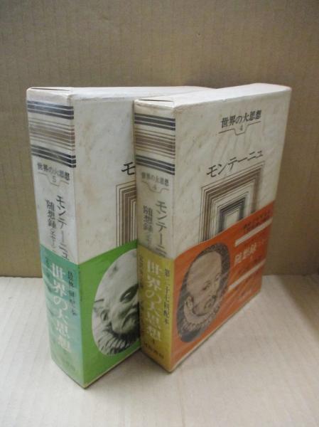 世界の大思想4、5 モンテーニュ「随想録（エセー）」（全2冊