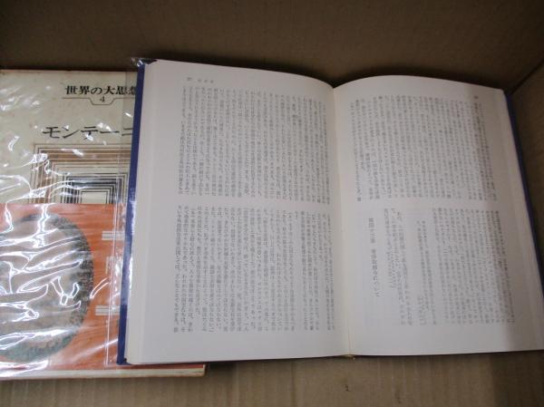 世界の大思想4、5 モンテーニュ「随想録（エセー）」（全2冊