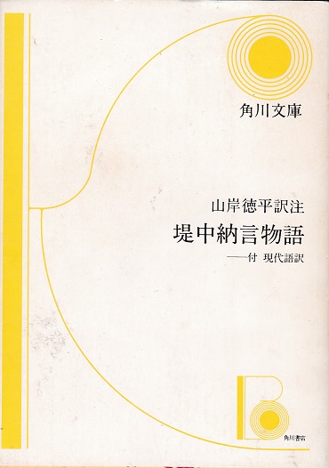堤中納言物語 付 現代語訳 山岸徳平 訳注 獺祭書房 古本 中古本 古書籍の通販は 日本の古本屋 日本の古本屋