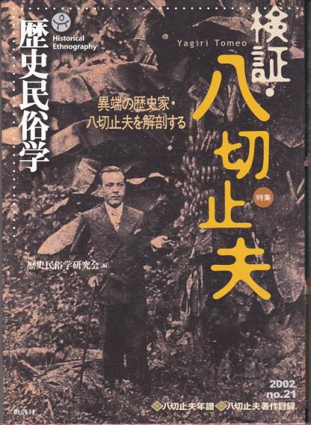 検証・八切止夫 異端の歴史家・八切止夫を解剖する歴史民俗学21)(礫川全次 飯尾恭之 青木茂雄 他) / 古本、中古本、古書籍の通販は