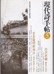 現代詩手帖2006年5月号　特集：吉本隆明新地点/渋沢孝輔 螺旋の詩学