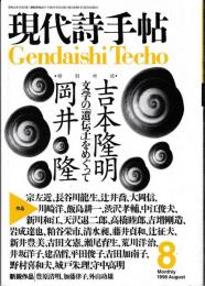 現代詩手帖1996年8月号　特別対談：吉本隆明・岡井隆