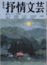 抒情文芸63号（1992年夏季号）