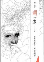 湖の本 エッセイ34、35　日本を読む（上・下）