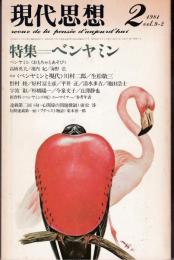 現代思想1981年2月号　特集：ベンヤミン