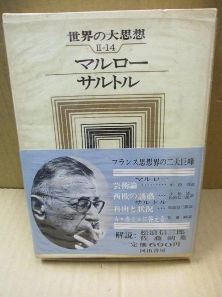 世界の大思想 14 マルロー 芸術論 他 サルトル 自由と情況 他 マルロー サルトル 松浪信三郎 他訳 古本 中古本 古書籍の通販は 日本の古本屋 日本の古本屋