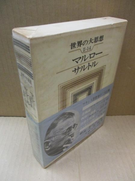 世界の大思想 14 マルロー 芸術論 他 サルトル 自由と情況 他 マルロー サルトル 松浪信三郎 他訳 古本 中古本 古書籍の通販は 日本の古本屋 日本の古本屋