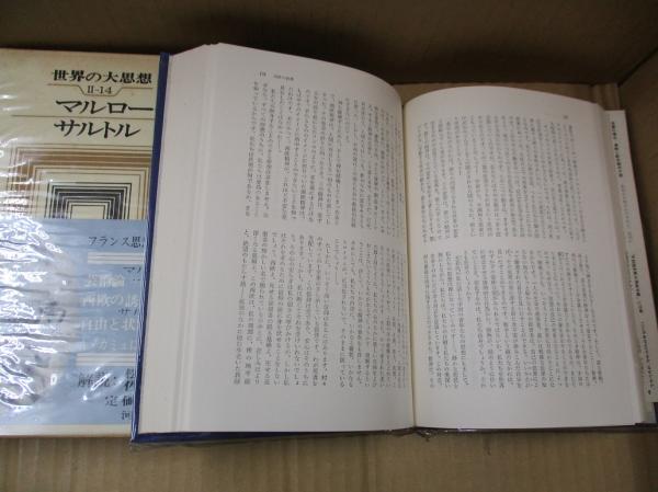 世界の大思想 14 マルロー 芸術論 他 サルトル 自由と情況 他 マルロー サルトル 松浪信三郎 他訳 古本 中古本 古書籍の通販は 日本の古本屋 日本の古本屋