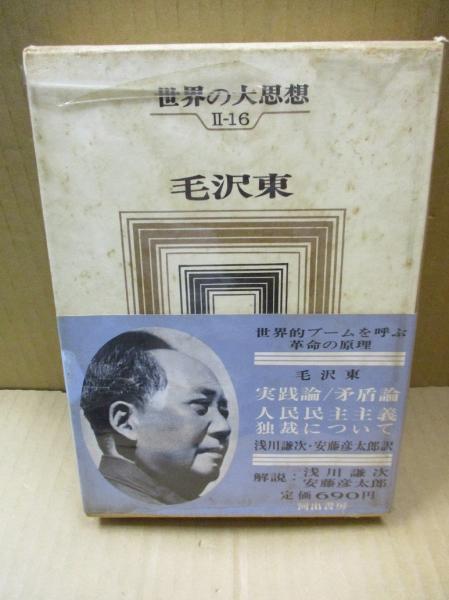 実践論矛盾論　毛沢東　国民文庫　1955年1月30日12版発行