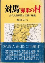 対馬・赤米の村 : 古代大陸航路と豆酘の秘儀