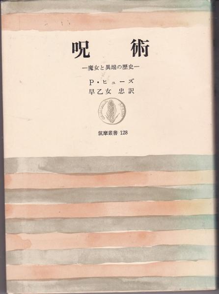 祭りと呪術の考古学 中古本・書籍 | ブックオフ公式オンラインストア