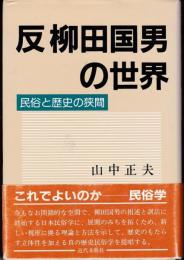 反柳田国男の世界 : 民俗と歴史の狭間