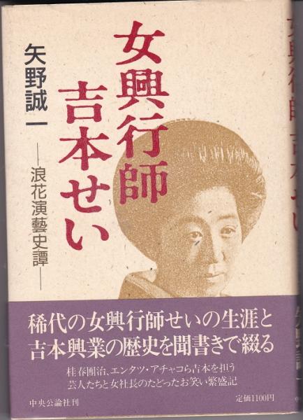 女興行師吉本せい : 浪花演芸史譚(矢野誠一 ) / 古本、中古本、古書籍