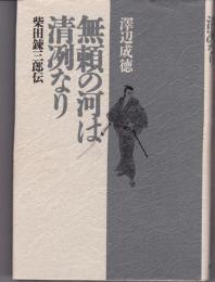 無頼の河は清冽なり : 柴田錬三郎伝