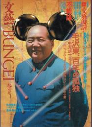 文藝（BUNGEI）1994年春季号　特集：毛沢東、百年の孤独