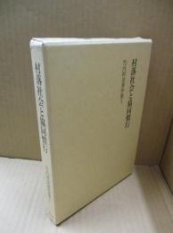 竹内利美著作集1 村落社会と協同慣行