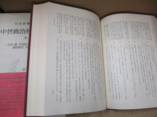日本思想大系21、22 中世政治社会思想（全2冊）(石井進・石母田