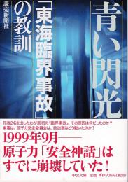 青い閃光 : 「東海臨界事故」の教訓