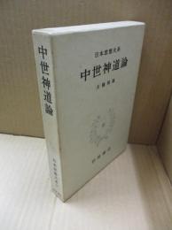 日本思想大系19　中世神道論