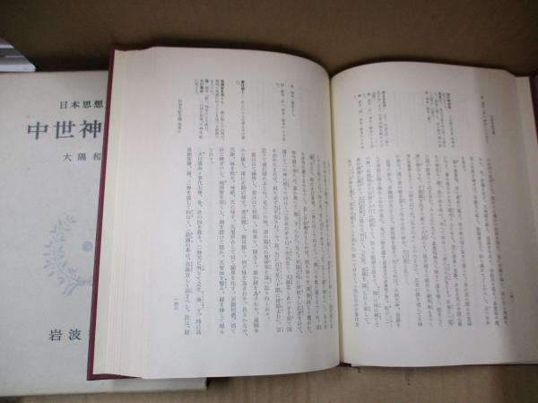 日本思想大系19 中世神道論(大隅和雄（校注）) / 古本、中古本、古書籍 