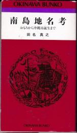 南島地名考 : おもろから沖縄市誕生まで