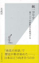 統一コリア : 東アジアの新秩序を展望する