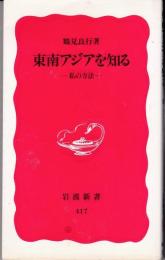 東南アジアを知る : 私の方法