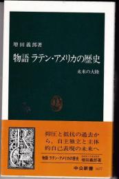 物語ラテン・アメリカの歴史 : 未来の大陸