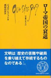 ローマ帝国の衰退