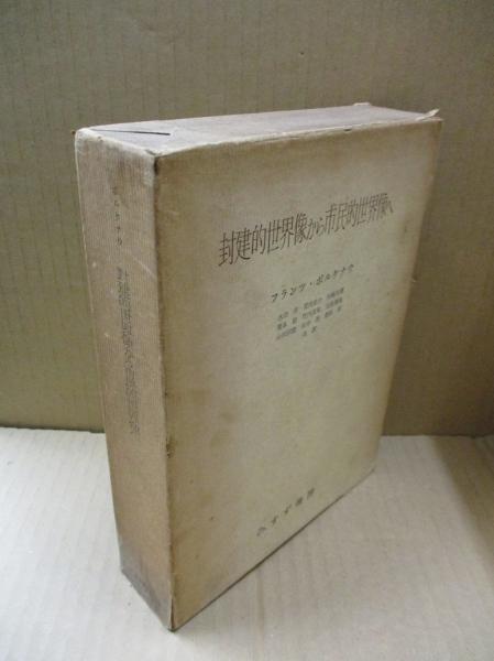 封建的世界像から市民的世界像へ(フランツ・ボルケナウ 著 ; 水田洋 他