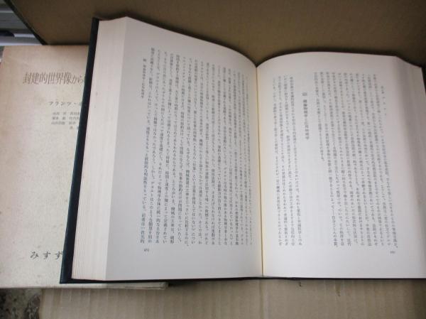 封建的世界像から市民的世界像へ(フランツ・ボルケナウ 著 ; 水田洋 他