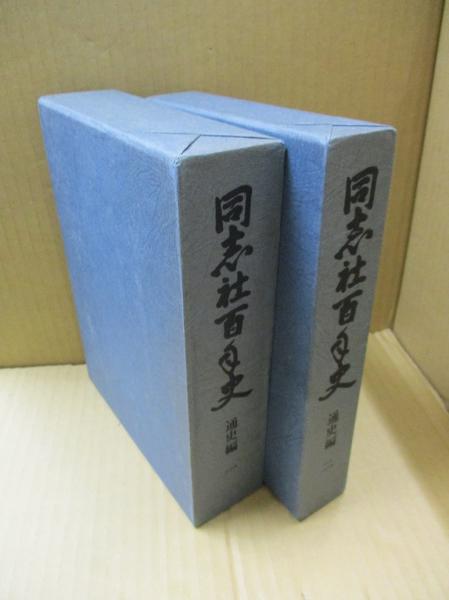 同志社百年史 通史編（全2冊）(上野直蔵（編纂・発行）) / 獺祭書房