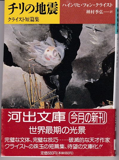 チリの地震 : クライスト短篇集(ハインリヒ・フォン・クライスト 著