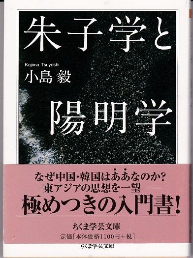 【ラッピング不可】 朱子学と陽明学(小島毅 ) 古本、中古本、古書籍の通販は「日本 / 仏教