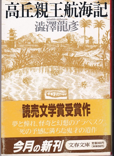高丘親王航海記 澁澤龍彦 古本 中古本 古書籍の通販は 日本の古本屋 日本の古本屋