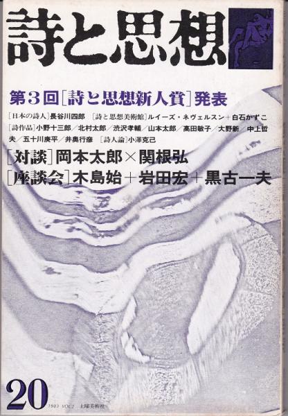 詩と思想号 岡本太郎 関根弘 対談 岡本太郎 関根弘 対談 小澤克己 他 獺祭書房 古本 中古本 古書籍の通販は 日本の古本屋 日本の古本屋 詩と思想号 岡本太郎 関根弘 対談 岡本太郎 関根弘 対談 小澤克己 他 獺祭書房 古本 中古本 古書籍の通販は 日本の古本屋 日本の古本屋
