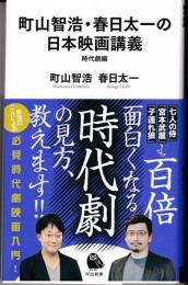 町山智浩・春日太一の日本映画講義（時代劇編）