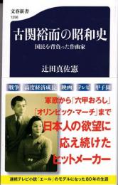 古関裕而の昭和史 : 国民を背負った作曲家