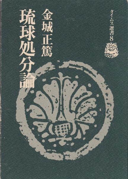 琉球処分以後〈下〉 (1981年) (朝日選書〈176〉) 琉球処分以後 上 (朝日選書 175) | 新川 明 |本 | 通販 | Amazon