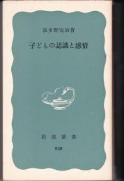 子どもの認識と感情