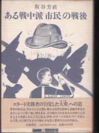 ある戦中派「市民」の戦後